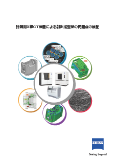 計測X線CT装置による射出成型品の問題検証のプレビュー画像