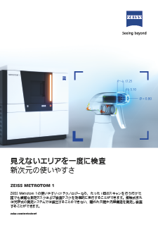 ZEISS METROTOM 1のプレビュー画像