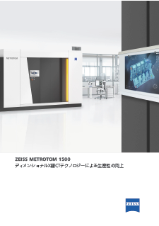ZEISS METROTOM 1500のプレビュー画像