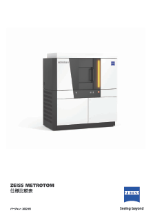 ZEISS METROTOM 仕様比較表のプレビュー画像