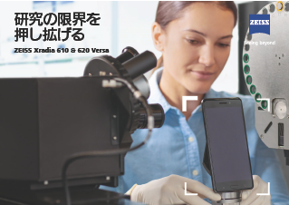 ZEISS Xradia 610&620 Versa カタログのプレビュー画像