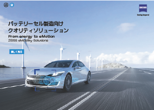 バッテリー製造工程向け品質ソリューションのプレビュー画像