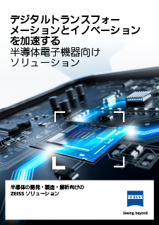 半導体開発・製造・解析向けZEISSソリューションのプレビュー画像