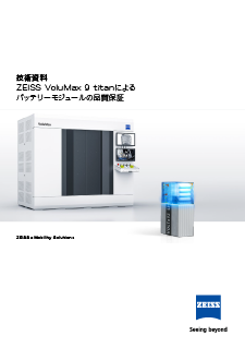 ZEISS Volumax 9 titan バッテリーモジュールの品質保証のプレビュー画像