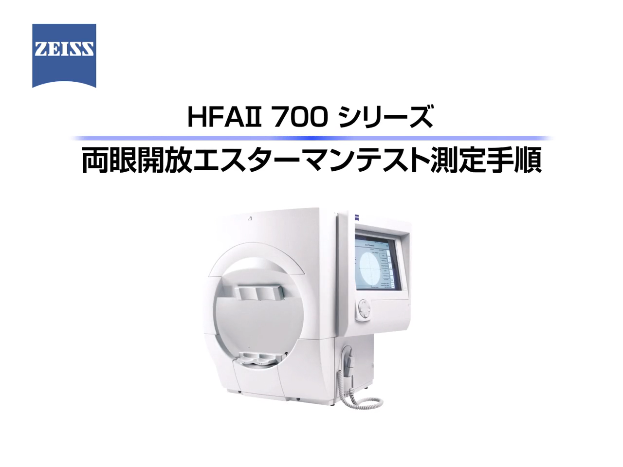 HFA2によるエスターマン両眼開放テスト