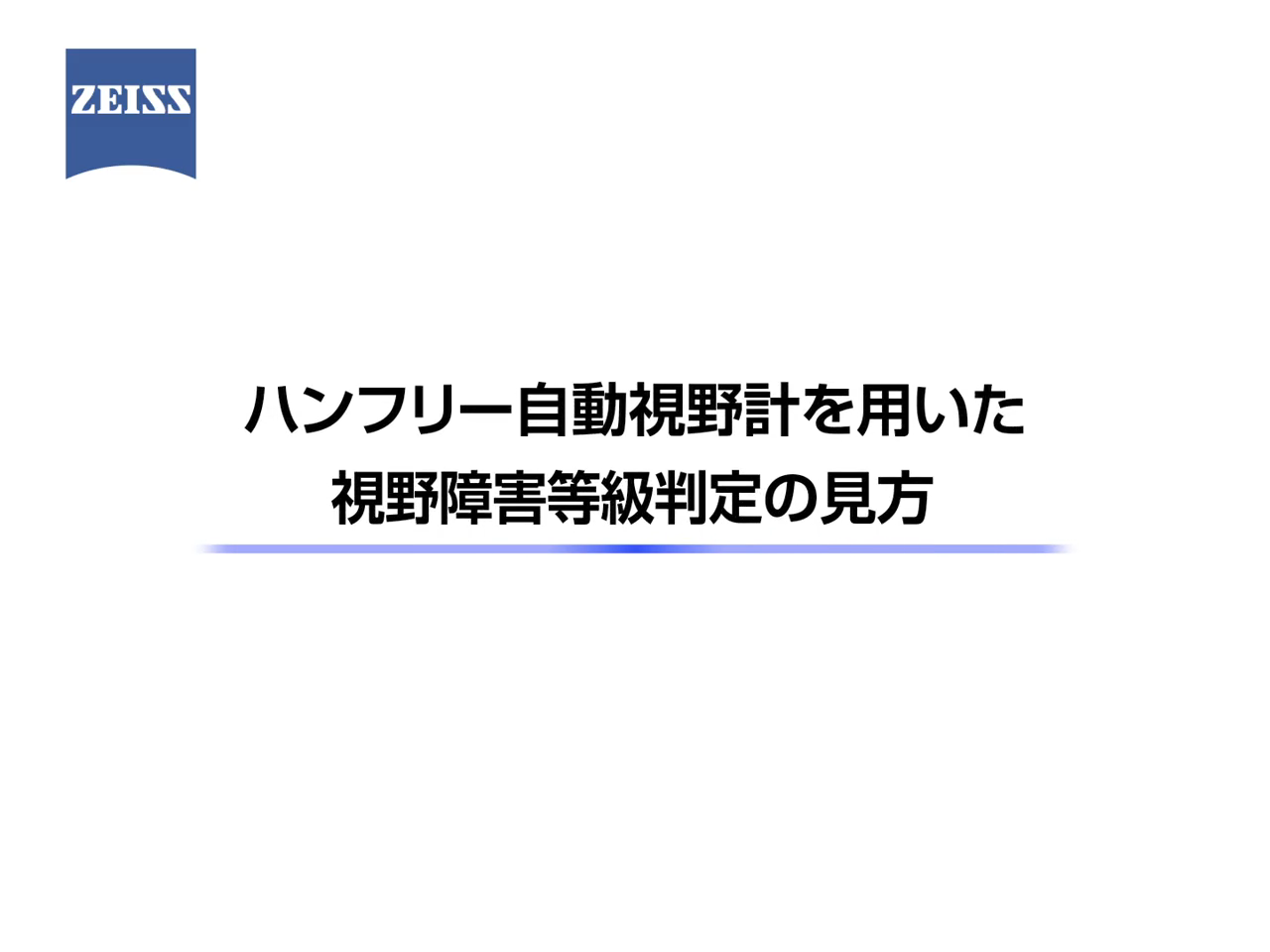 ハンフリー自動視野計を用いた視野障害等級判定の見方