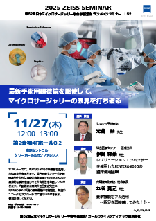 第52回日本マイクロサージャリー学会学術集会 ランチョンセミナーのプレビュー画像