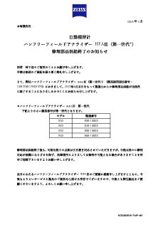 自動視野計ハンフリーフィールドアナライザーHFAIII（第一世代* ）修理部品供給終了のお知らせのプレビュー画像