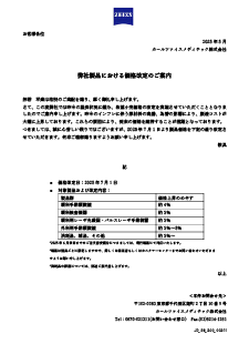 弊社製品における価格改定のご案内のプレビュー画像