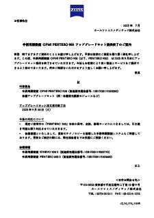 手術用顕微鏡 OPMI PENTERO 900 アップグレードキット提供終了のご案内のプレビュー画像