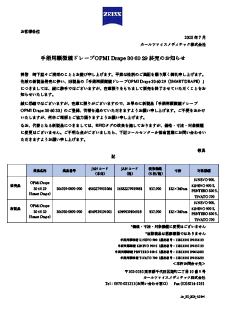 手術用顕微鏡ドレープOPMI Drape 30 60 29 終売のお知らせのプレビュー画像