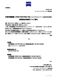手術用顕微鏡 OPMI PENTERO 900 （シリアルナンバー：6637101XXX） 修理部品供給終了のご案内のプレビュー画像