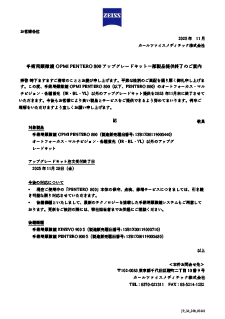 手術用顕微鏡 OPMI PENTERO 800 アップグレードキット一部製品提供終了のご案内のプレビュー画像